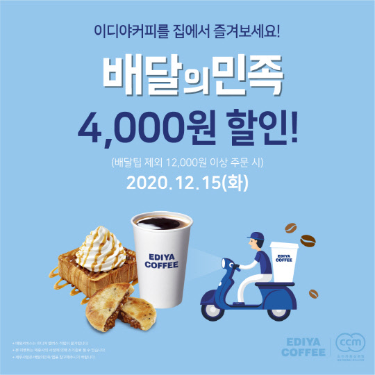 이디야커피가 배민 주문 시 4000원을 할인해 주는 이벤트를 진행한다. <이디야커피 제공>